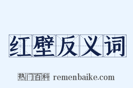 红壁反义词是什么意思的图片